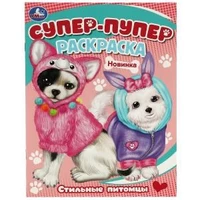 Стильные питомцы. Супер-пупер раскраска. 195х255мм. Скрепка. 16 стр. Умка 978-5-506-08815-8