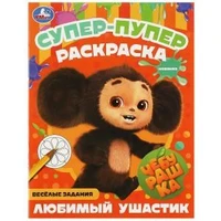 Чебурашка. Любимый ушастик . Супер-пупер раскраска. 195х255мм. Скрепка. 16 стр. Умка 978-5-506-08805-9