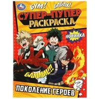 Поколение героев . Супер-пупер раскраска. 195х255мм. Скрепка. 16 стр. Умка 978-5-506-08817-2
