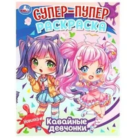 Кавайные девчонки. Супер-пупер раскраска. 195х255 мм. Скрепка. 16 стр. Умка 978-5-506-08840-0