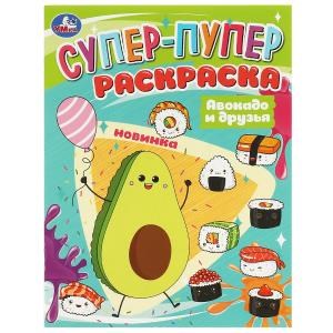 {{photo.Alt || photo.Description || 'Авокадо и друзья. Супер-пупер раскраска. 195х255мм. Скрепка. 16 стр. Умка'}}