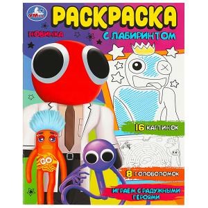 {{photo.Alt || photo.Description || 'Играем с радужными героями. Раскраска Лабиринт 16 картинок. 195х255мм. 16 стр. Умка'}}