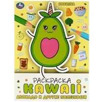 Авокадо и другие полезности. Раскраска KAWAIi. 214х290мм. Скрепка. 16 стр. Умка 978-5-506-08708-3