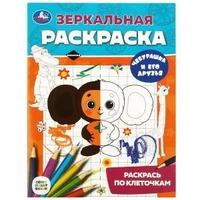 Чебурашка и его друзья. Союзмультфильм. Зеркальная раскраска. 145х190мм. 8 стр. Умка 978-5-506-08807-3