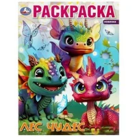 Лес чудес. Раскраска. 214х290 мм. Скрепка. 16 стр. Умка 978-5-506-08709-0