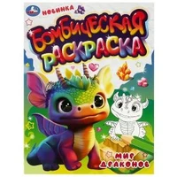 Мир драконов. Бомбическая раскраска. 214х290 мм. Скрепка. 16 стр. Умка 978-5-506-08328-3
