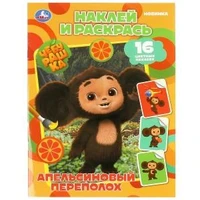 Чебурашка. Апельсиновый переполох. Наклей и раскрась. 214х290 мм. Скрепка. 16 стр. Умка 978-5-506-08741-0