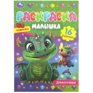 {{photo.Alt || photo.Description || 'Дракончики. Раскраска-малышка. 16 заданий. 145х210 мм. Скрепка. 8 стр. Умка'}}