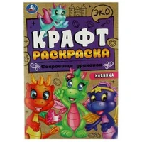 Сокровище драконов. Эко крафт раскраска.  145х210 мм. Скрепка. 8 стр. Умка 978-5-506-08735-9