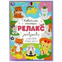 Кавайные малыши. Релакс-раскраска. 214х290 мм. Скрепка. 8 стр. Умка 978-5-506-08271-2