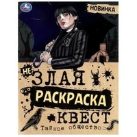 Тайное общество. Незлая раскраска-квест. 214х290 мм. Скрепка. 8 стр. Умка 978-5-506-08711-3