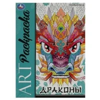 Драконы. Арт-раскраска. 214х290 мм. Скрепка. 8 стр. Умка 978-5-506-08710-6