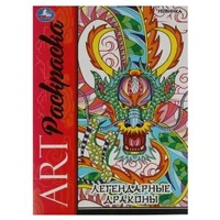 Легендарные драконы. Арт-раскраска. 214х290 мм. Скрепка. 8 стр. Умка 978-5-506-08736-6