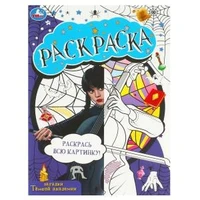 Загадки темной академии. Domino раскраска. 210х290 мм. Скрепка. 16 стр. Умка 978-5-506-08713-7