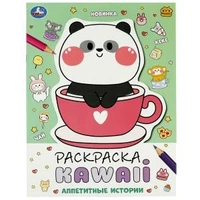 Аппетитные истории. Раскраска KAWAIi. 214х290 мм. Скрепка. 16 стр. Умка 978-5-506-08707-6