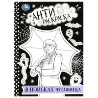 В поисках чудовища. Анти-раскраска. 214х290 мм. Скрепка. 16 стр. Умка 978-5-506-08756-4