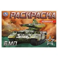 БМП. Раскраска. 210х140 мм. Скрепка. 8 стр. Умка 978-5-506-08144-9 (50)