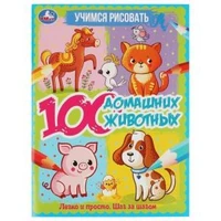 100 домашних животных. Учимся рисовать. 210х280 мм  64 стр. 1+1  Умка 978-5-506-06645-3 (30)