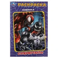 Супермутанты. Раскраска. 145х210 мм. Скрепка. 16 стр. Умка 978-5-506-08618-5