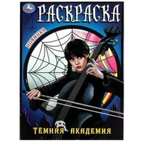 Тёмная академия. Раскраска. 214х290 мм. Скрепка. 16 стр. Умка 978-5-506-08631-4