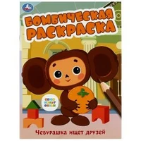 Союзмультфильм. Чебурашка ищет друзей. Бомбическая раскраска. 214х290 мм. 16 стр. Умка 978-5-506-08614-7