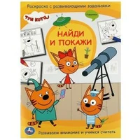 Три кота. Найди и покажи. Раскраска с развивающими заданиями. 214х290 мм. 16 стр. Умка 978-5-506-07796-1