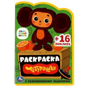 {{photo.Alt || photo.Description || 'Союзмультфильм. Чебурашка. Раскраска с развивающими заданиями. 16 наклеек. 16 стр. Умка'}}