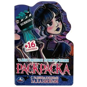 {{photo.Alt || photo.Description || 'Таинственные приключения. Раскраска с развивающими заданиями. 145х210 мм. 16 стр. Умка'}}