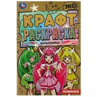 Волшебницы. Эко крафт раскраска. 145х210 мм. Скрепка. 8 стр. Умка 978-5-506-08493-8
