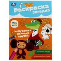 Союзмультфильм. Чебурашка находит друзей. Раскраска-загадка. 140х200 мм. 16 стр. Умка 978-5-506-08616-1