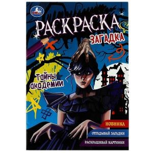 {{photo.Alt || photo.Description || 'Тайны академии. Раскраска-загадка. 140х200 мм. Скрепка. 16 стр. Умка'}}