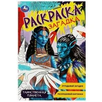 Таинственная планета. Раскраска-загадка. 140х200 мм. Скрепка. 16 стр. Умка 978-5-506-08617-8