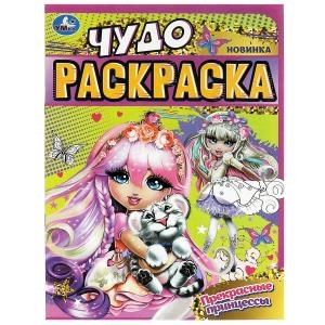 {{photo.Alt || photo.Description || 'Прекрасные принцессы. Чудо-раскраска. 214х290 мм. Скрепка. 8 стр. Умка'}}