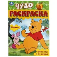 Винни-Пух и его друзья. Чудо-раскраска. 214х290 мм. Скрепка. 8 стр. Умка 978-5-506-08605-5