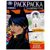 Кубок ворона. Раскраска с лабиринтом. 195х255 мм. Скрепка. 16 стр. Умка 978-5-506-08682-6