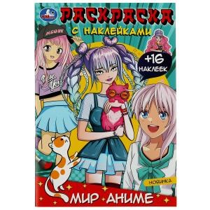 {{photo.Alt || photo.Description || 'Мир аниме. Раскраска + 16 наклеек. 145х210мм. Скрепка. 16 стр. Умка'}}