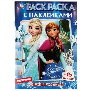 {{photo.Alt || photo.Description || 'Снежные истории. Раскраска + 16 наклеек. 145х210 мм. Скрепка. 16 стр. Умка.'}}