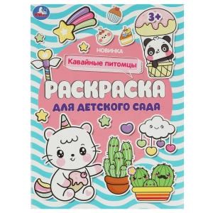 {{photo.Alt || photo.Description || 'Кавайные питомцы . Раскраска для детского сада. 214х290 мм. Скрепка. 8 стр. Умка'}}