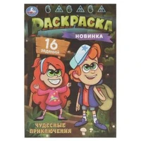 Чудесные приключения. Раскраска-малышка. 145х210 мм. Скрепка. 8 стр. Умка. 978-5-506-08476-1