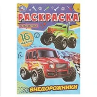 Внедорожники. Раскраска-малышка. 16 заданий. 145х210 мм. Скрепка. 8 стр. Умка. 978-5-506-08475-4