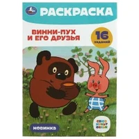 Союзмультфильм. Винни-Пух и его друзья. Раскраска-малышка. 16 заданий. 8 стр. Умка. 978-5-506-08467-9