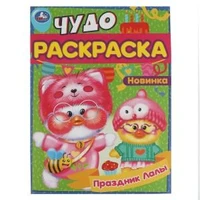 Праздник Лалы. Чудо-раскраска. 214х290 мм. Скрепка. 8 стр. Умка. 978-5-506-08378-8