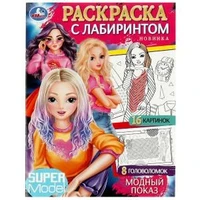 Модный показ. Раскраска с лабиринтом. 195х255 мм. Скрепка. 16 стр. Умка. 978-5-506-08485-3