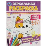 Кавайные зверюшки. Зеркальная раскраска. 145х190 мм. Скрепка. 8 стр. Умка. 978-5-506-08481-5