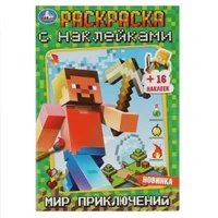Мир приключений. Раскраска + 16 наклеек. 145х210мм. Скрепка. 16 стр. Умка 978-5-506-08371-9