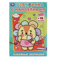 Кавайные зверюшки.Раскраска с наклейками А5. 145х210мм. Скрепка. 16 стр. Умка 978-5-506-08374-0