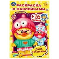 Лала и её друзья . Раскраска с наклейками А5. 145х210мм. Скрепка. 16 стр. Умка 978-5-506-08281-1