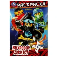 Вихревое джитсу . Раскраска. 145х210мм. Скрепка. 16 стр. Умка 978-5-506-08384-9