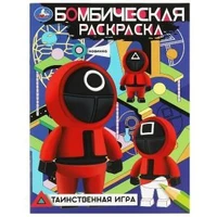 Таинственная игра. Бомбическая раскраска. 214х290 мм. Скрепка. 16 стр. Умка 978-5-506-08367-2