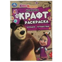 Маша и Медведь. Большое путешествие. Эко крафт раскраска. 145х210мм. Скрепка. 8 стр. Умка 978-5-506-08160-9